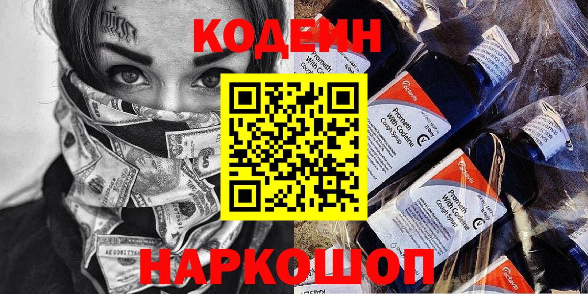 Шарыпово  Codein Purple Drank  Кодеиновый сироп Lean Purple Drank  Вход с VPN 